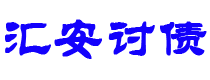 益阳债务追讨催收公司